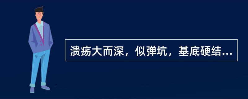 溃疡大而深，似弹坑，基底硬结，但是边缘清晰，表面灰黄色假膜覆盖，应诊断为（）
