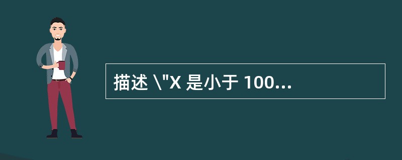 描述 \"X 是小于 100 的非负整数 \" 的 Visual Basic 表