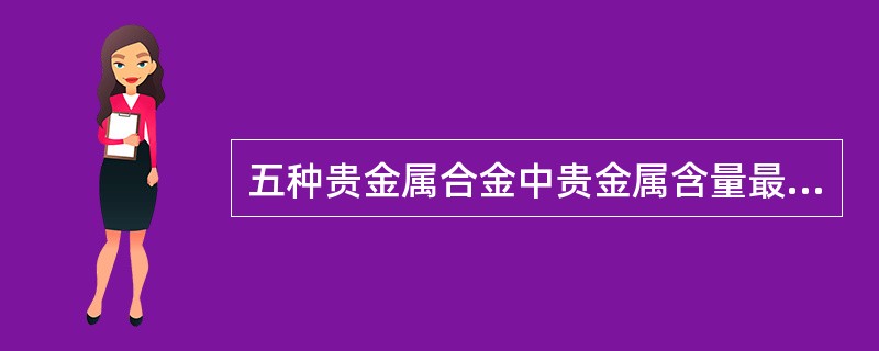 五种贵金属合金中贵金属含量最少的是