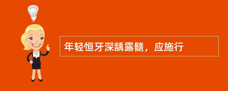 年轻恒牙深龋露髓，应施行