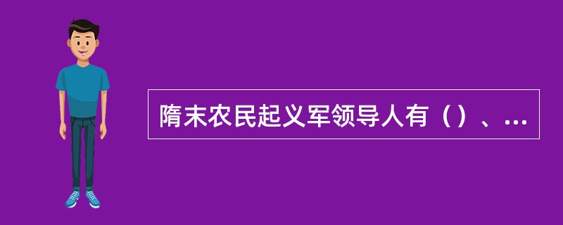 隋末农民起义军领导人有（）、（）、（）和辅公祏。