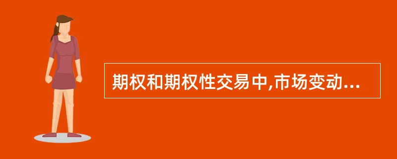 期权和期权性交易中,市场变动一旦超出买方预期,则买方的损失表现为( )。