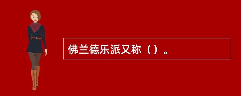 佛兰德乐派又称（）。