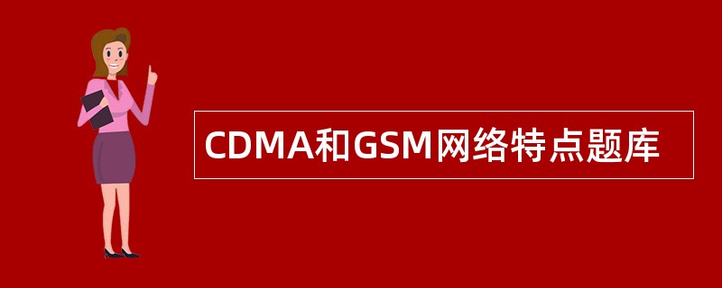 CDMA和GSM网络特点题库