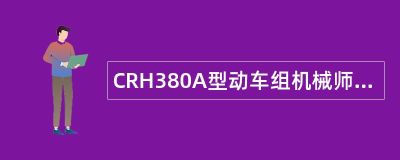 CRH380A型动车组机械师题库