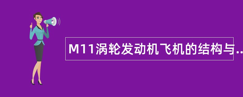M11涡轮发动机飞机的结构与系统题库