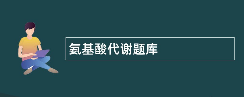 氨基酸代谢题库