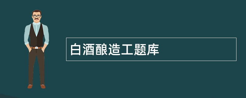 白酒酿造工题库