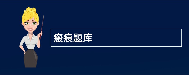 瘢痕题库
