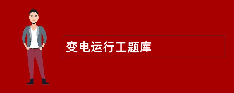 变电运行工题库