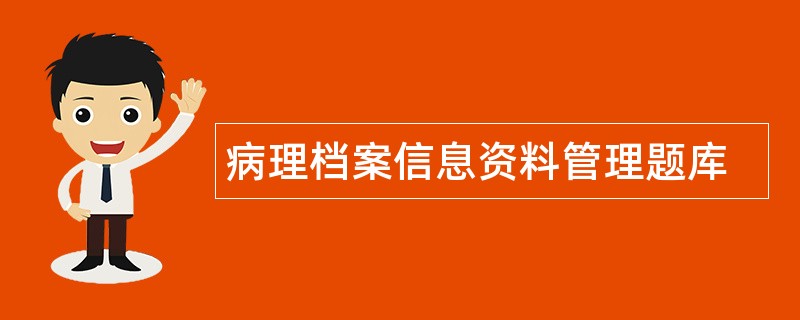 病理档案信息资料管理题库