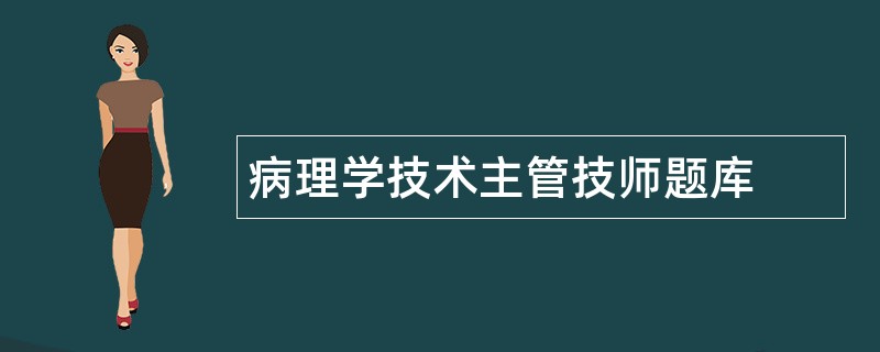 病理学技术主管技师题库