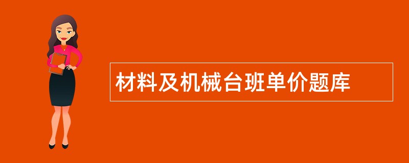 材料及机械台班单价题库