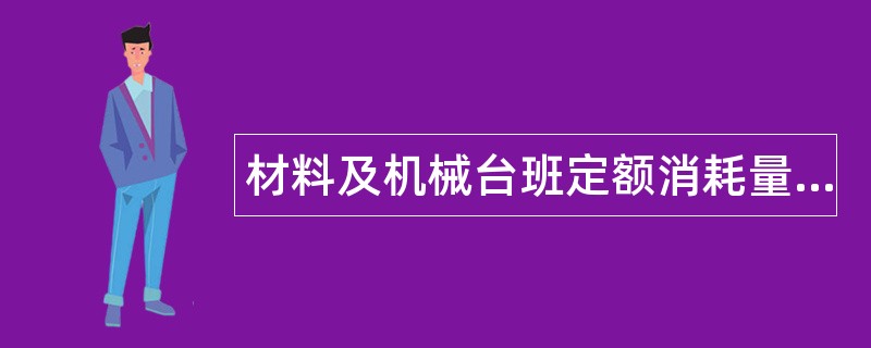 材料及机械台班定额消耗量题库