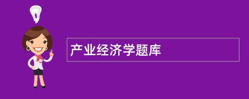 产业经济学题库