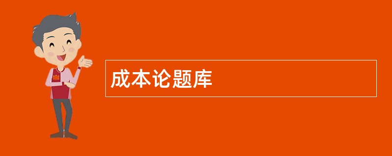 成本论题库