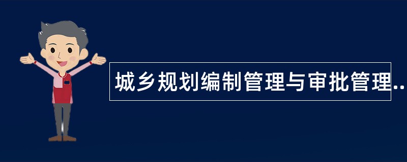 城乡规划编制管理与审批管理题库