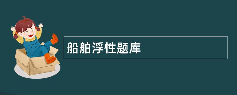 船舶浮性题库