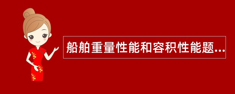 船舶重量性能和容积性能题库