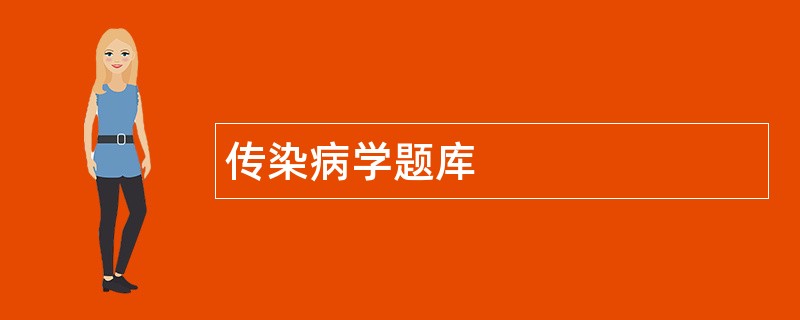 传染病学题库