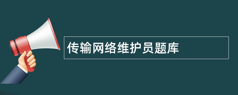 传输网络维护员题库