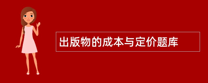 出版物的成本与定价题库