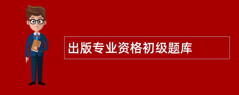 出版专业资格初级题库