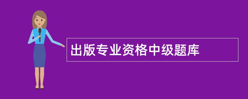 出版专业资格中级题库
