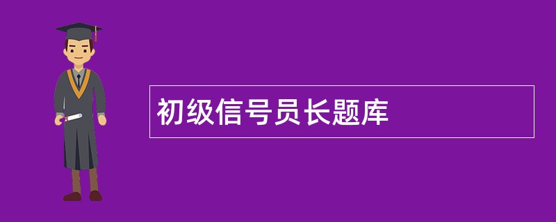 初级信号员长题库 初级信号员长题库