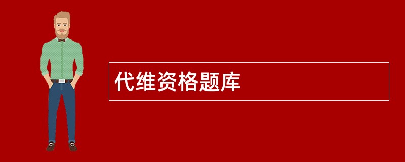 代维资格题库