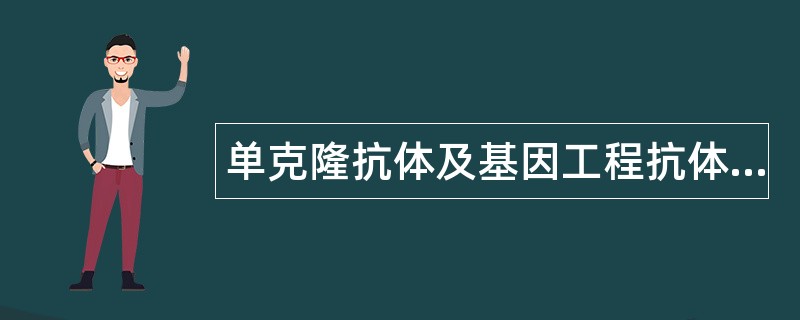 单克隆抗体及基因工程抗体制备题库