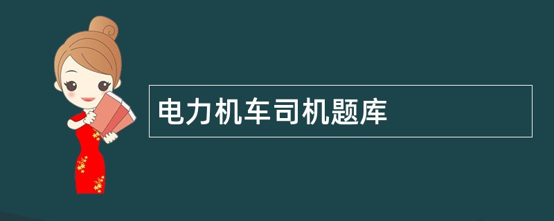 电力机车司机题库