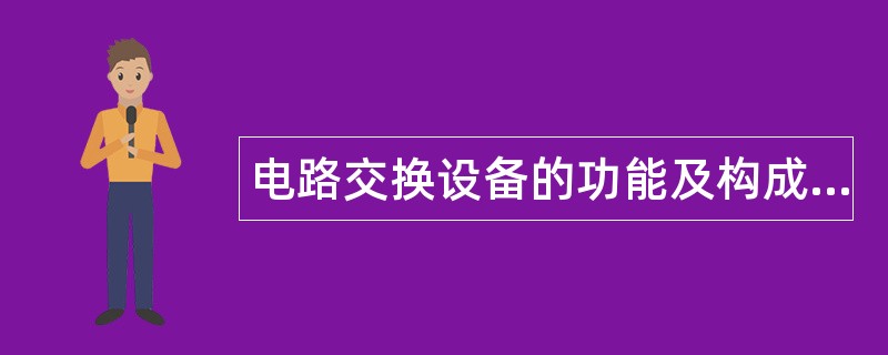 电路交换设备的功能及构成题库