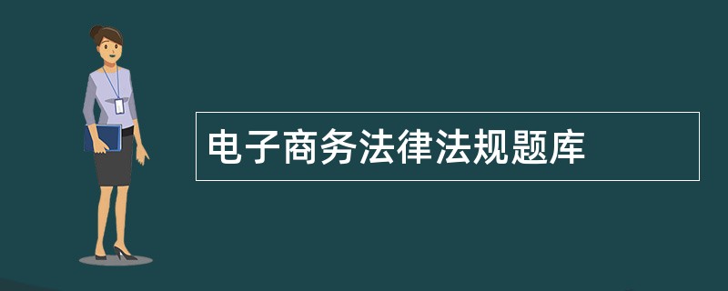 电子商务法律法规题库