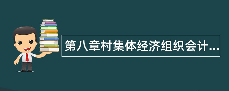 第八章村集体经济组织会计实务题库