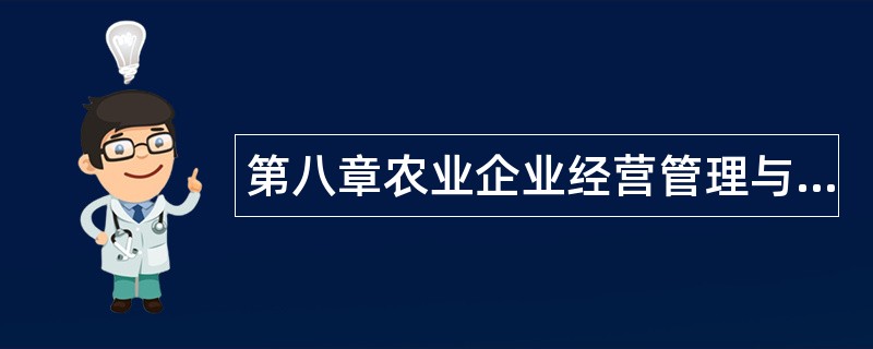 第八章农业企业经营管理与经营活动分析题库