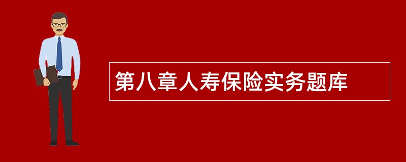 第八章人寿保险实务题库