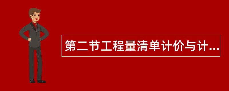 第二节工程量清单计价与计量规范题库