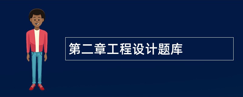第二章工程设计题库