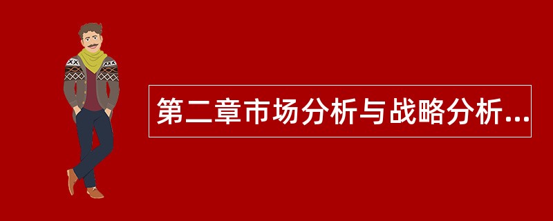 第二章市场分析与战略分析题库