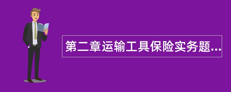 第二章运输工具保险实务题库