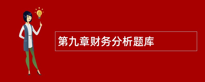 第九章财务分析题库