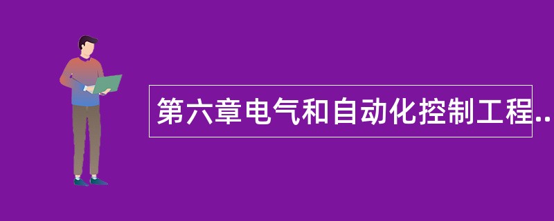 第六章电气和自动化控制工程题库