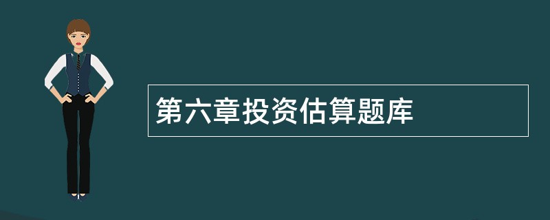 第六章投资估算题库