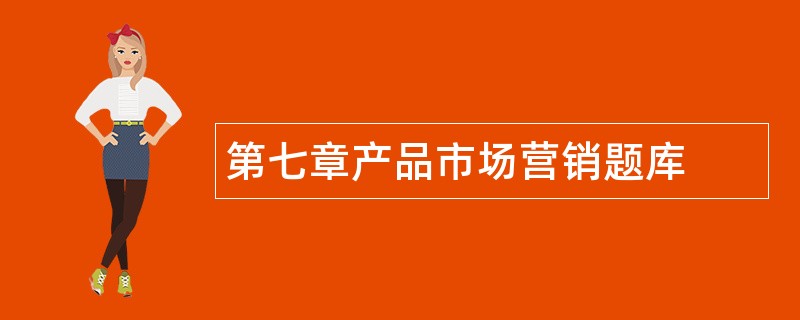 第七章产品市场营销题库