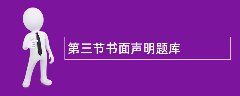 第三节书面声明题库