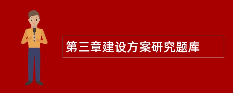 第三章建设方案研究题库