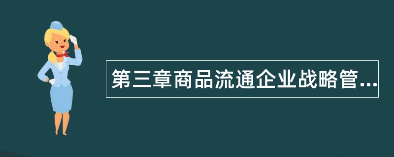 第三章商品流通企业战略管理题库