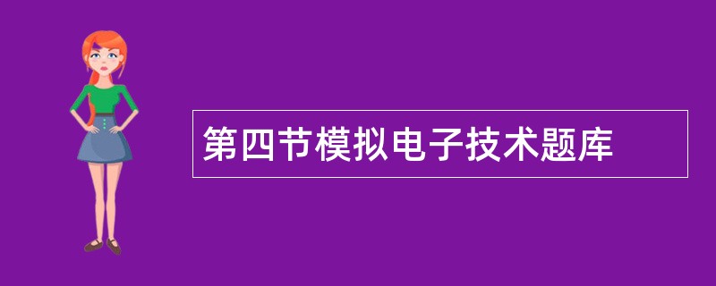 第四节模拟电子技术题库
