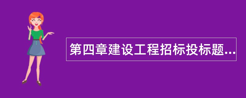 第四章建设工程招标投标题库